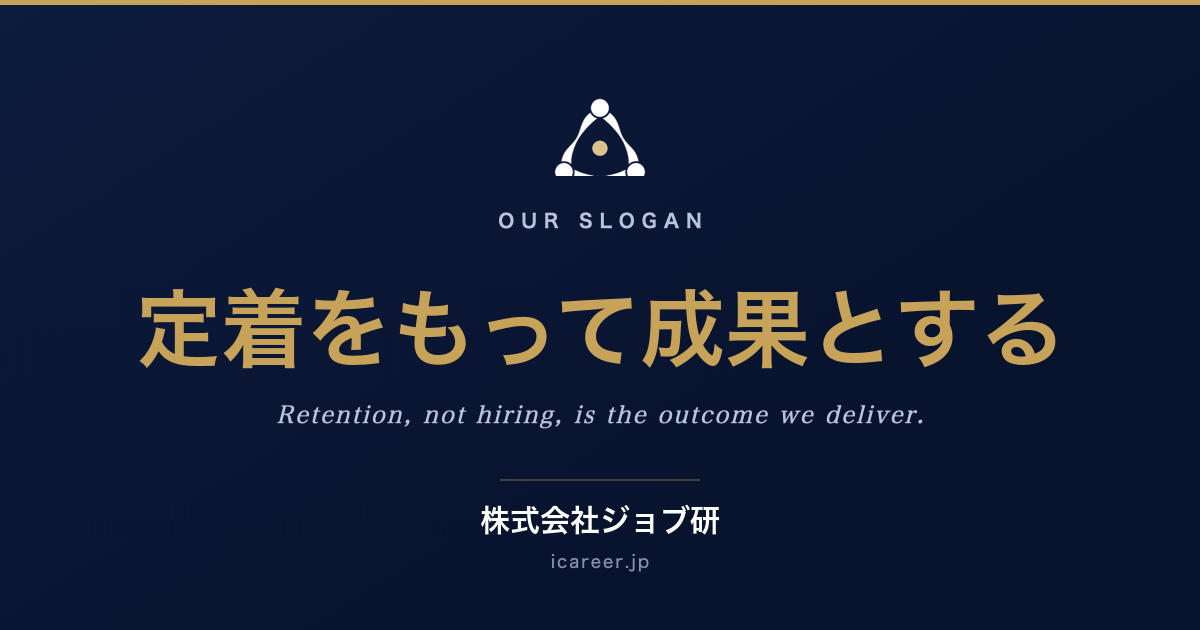 定着をもって成果とする ｜ 株式会社ジョブ研